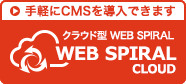 クラウド型 WEB SPIRAL WEB SPIRAL CLOUD 手軽にCMSを導入できます