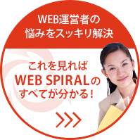 WEB運蝟玄縺萩イ∝ク・ｒ繧魘サャ繧潮片堤セ 縺薙ｌ繧定項九ｌ縺ーWEB SPIRAL縺蝿☆縺魘サ†悟縺九ｋ髏噤