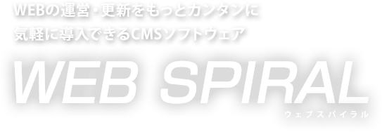 WEB縺博°蝟蜷气邏剱雍許驕浮偵ｂ縺メ渠ョス氓蟶・ス氈廠ー苓嵯邏煤床ー主⒤Ε＝阪ｋCMS繧邏買輔ヨ繧≪WEB SPIRAL」