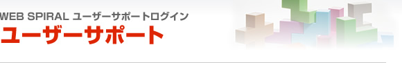 WEB SPIRALユーザーサポートログイン